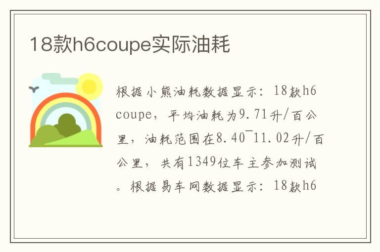 18款h6coupe实际油耗