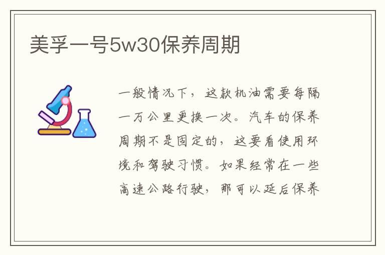 美孚一号5w30保养周期