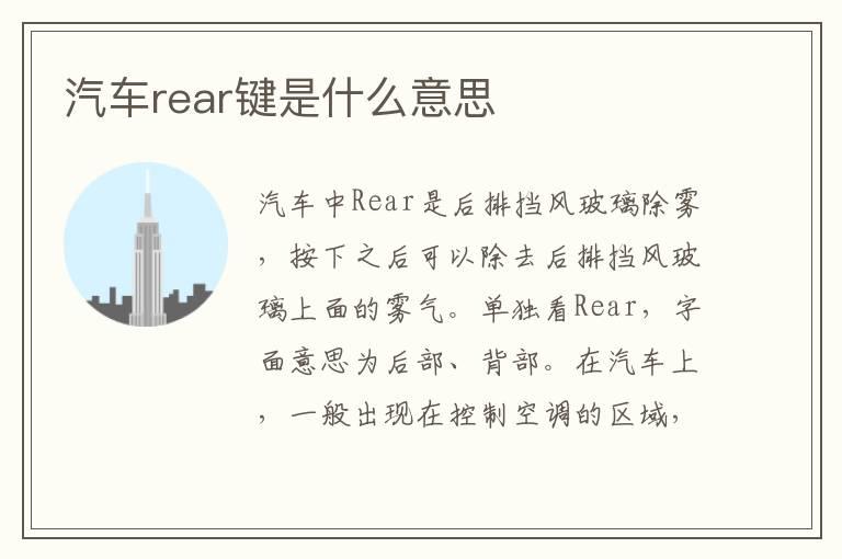 汽车rear键是什么意思