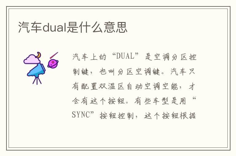 汽车dual是什么意思