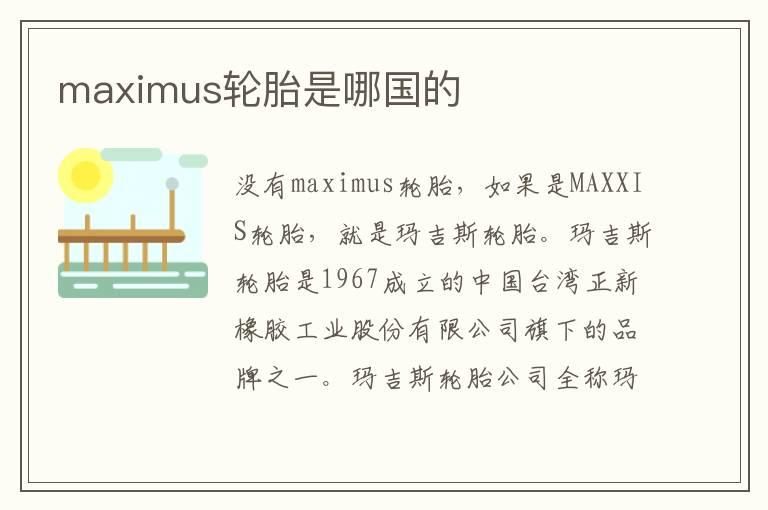 maximus轮胎是哪国的