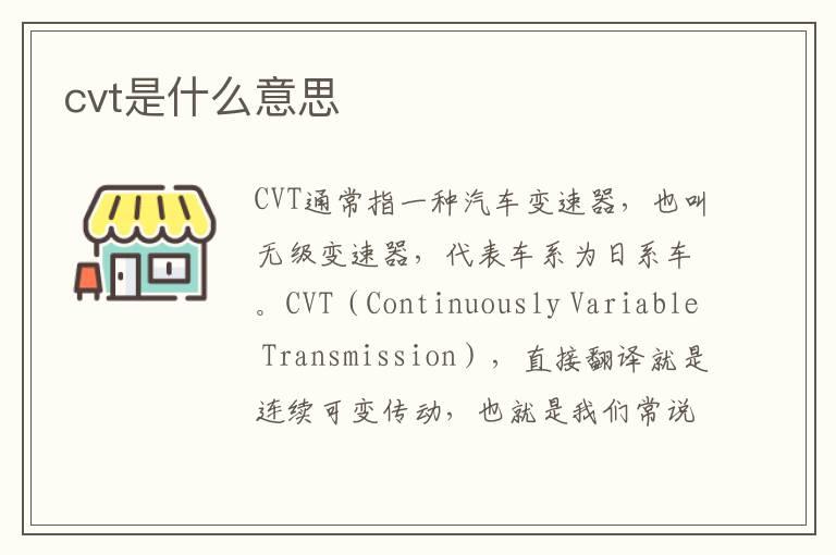 cvt是什么意思