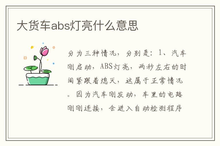 大货车abs灯亮什么意思