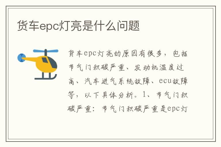 货车epc灯亮是什么问题