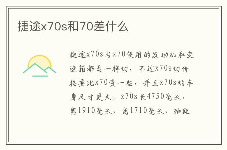 捷途x70s和70差什么