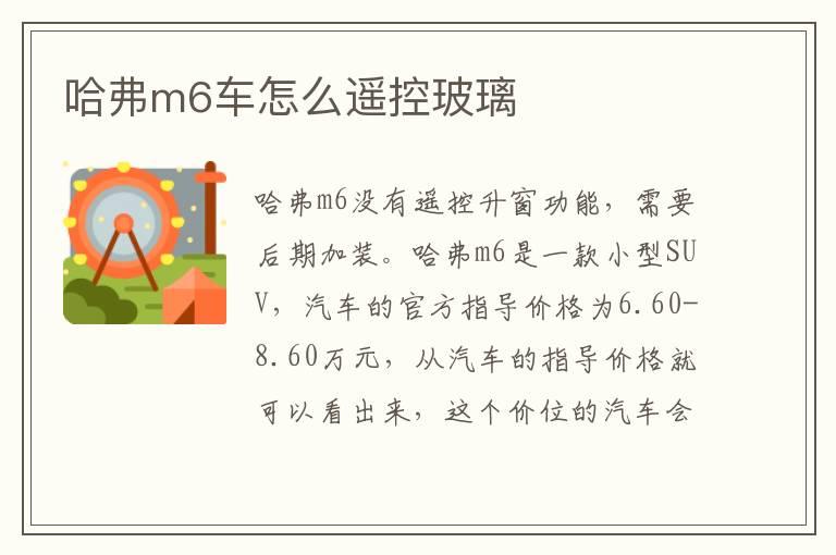 哈弗m6车怎么遥控玻璃