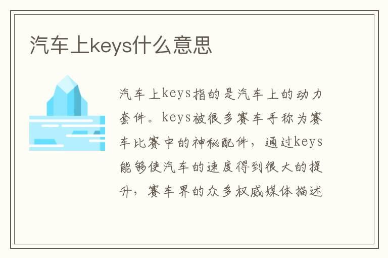 汽车上keys什么意思