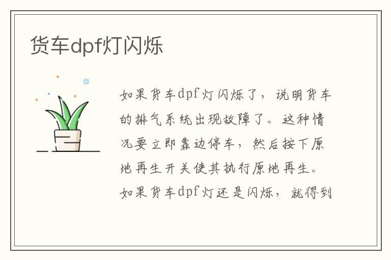 货车dpf灯闪烁