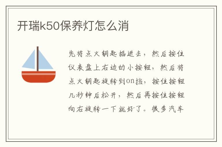 开瑞k50保养灯怎么消