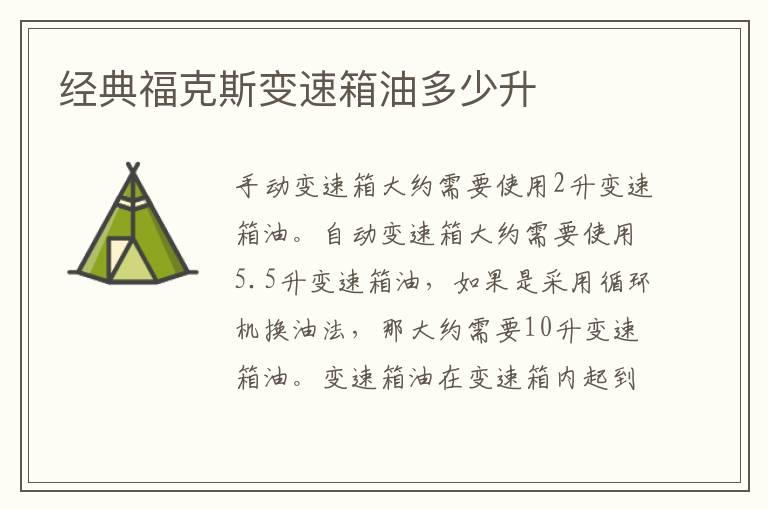 经典福克斯变速箱油多少升