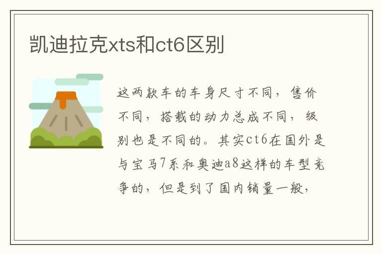 凯迪拉克xts和ct6区别