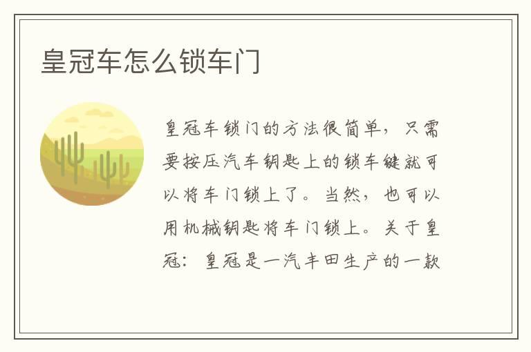 皇冠车怎么锁车门