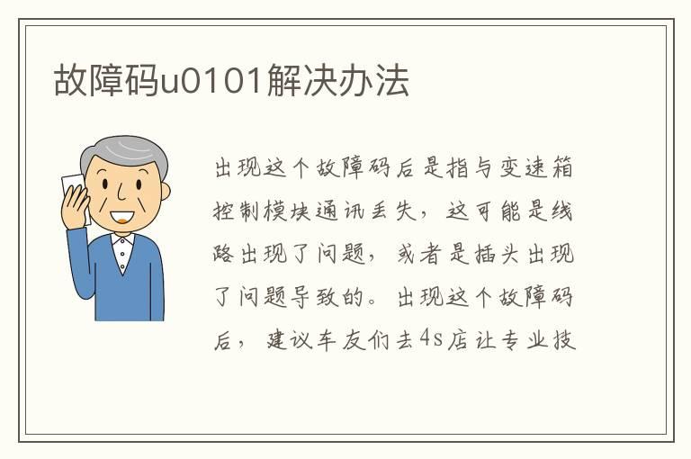 故障码u0101解决办法