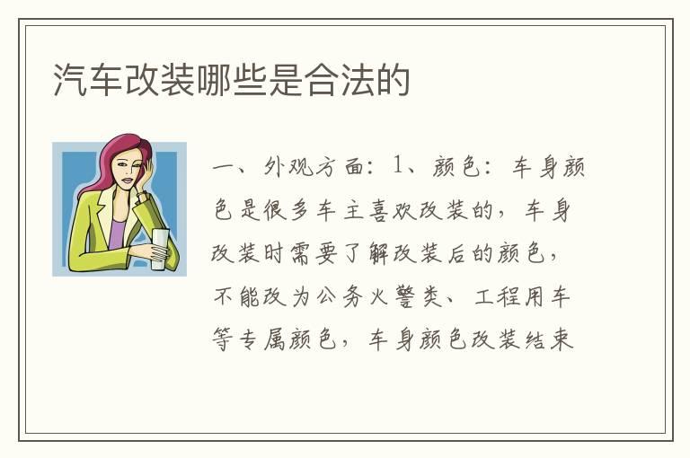 汽车改装哪些是合法的