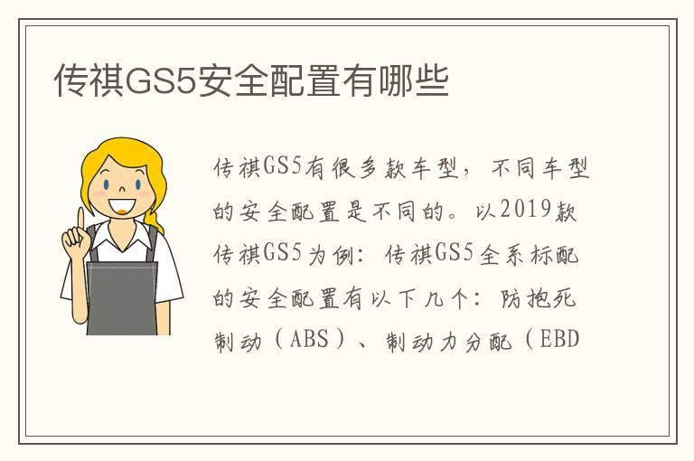 传祺GS5安全配置有哪些