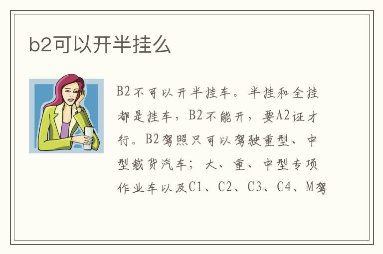 b2可以开半挂么