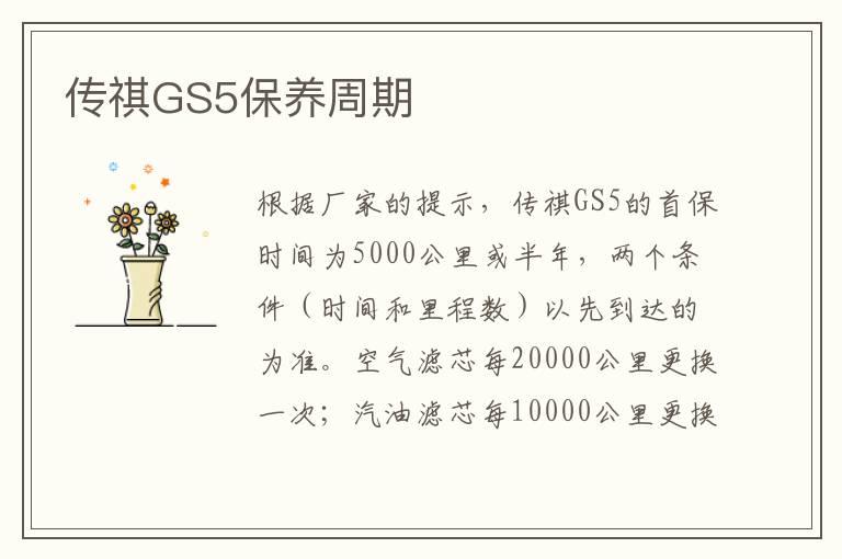 传祺GS5保养周期