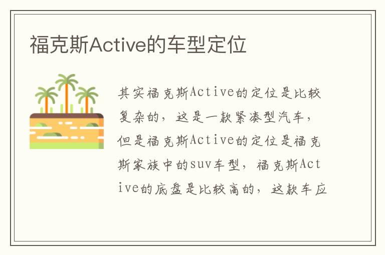 福克斯Active的车型定位