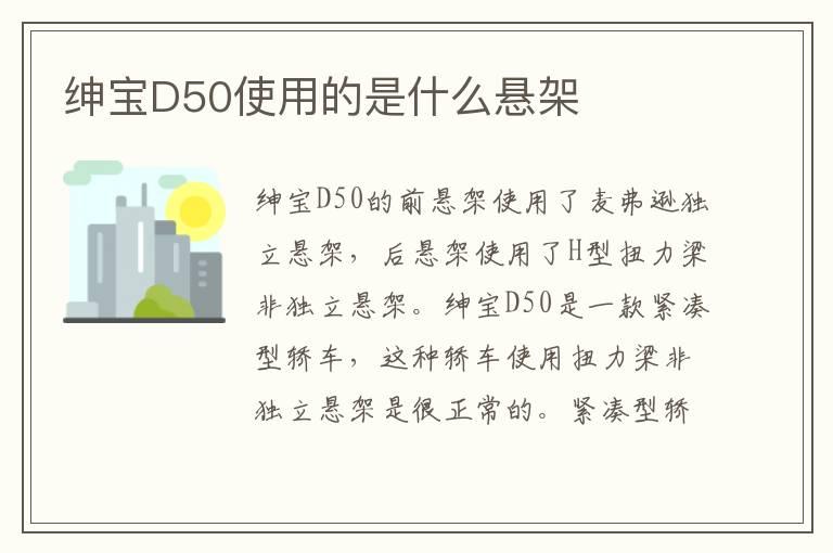 绅宝D50使用的是什么悬架