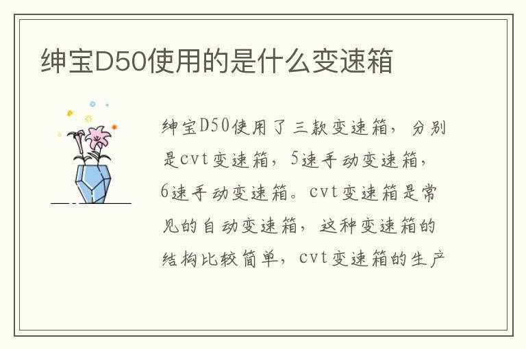 绅宝D50使用的是什么变速箱