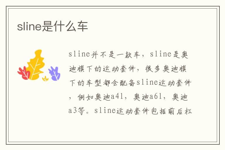 sline是什么车