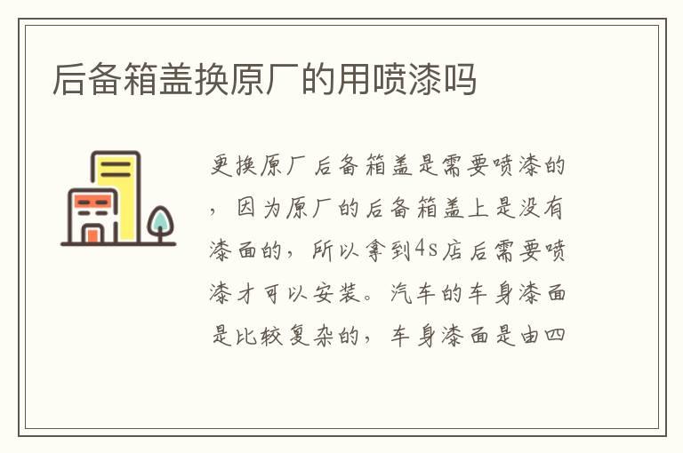 后备箱盖换原厂的用喷漆吗