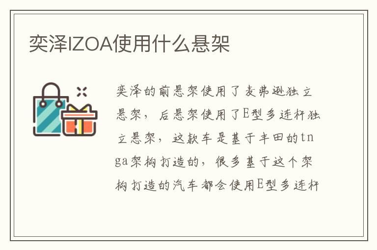 奕泽IZOA使用什么悬架