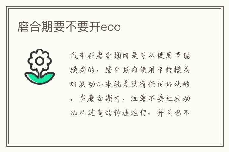 磨合期要不要开eco