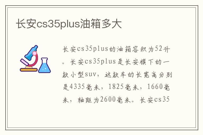 长安cs35plus油箱多大