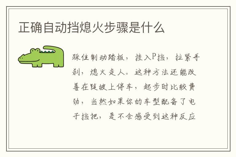 正确自动挡熄火步骤是什么