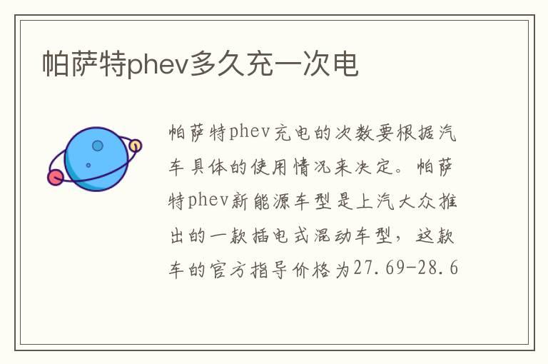 帕萨特phev多久充一次电