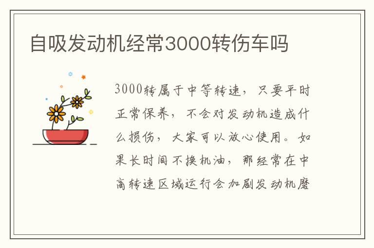 自吸发动机经常3000转伤车吗