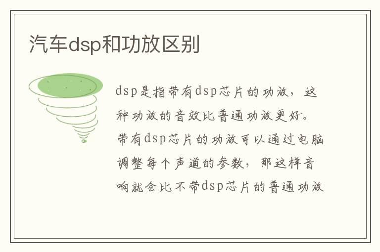 汽车dsp和功放区别