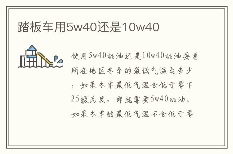 踏板车用5w40还是10w40