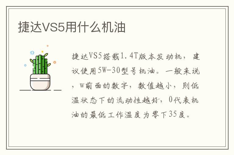 捷达VS5用什么机油