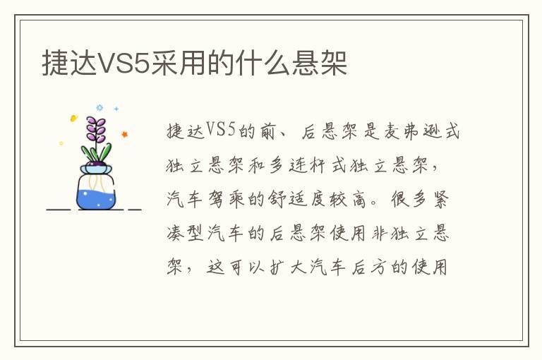 捷达VS5采用的什么悬架