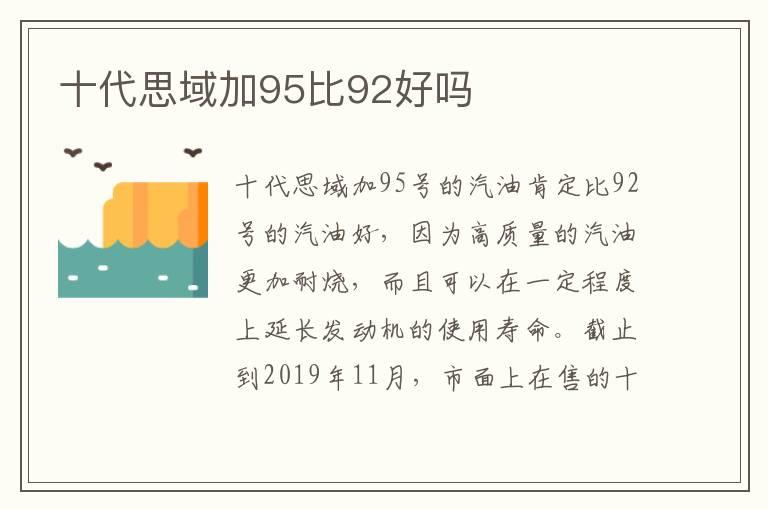 十代思域加95比92好吗