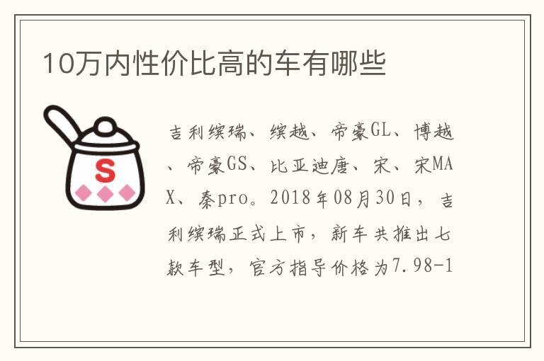 10万内性价比高的车有哪些