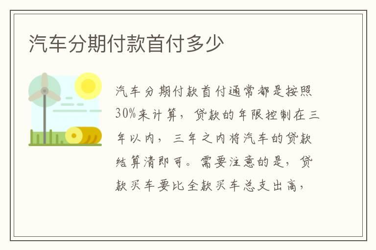 汽车分期付款首付多少