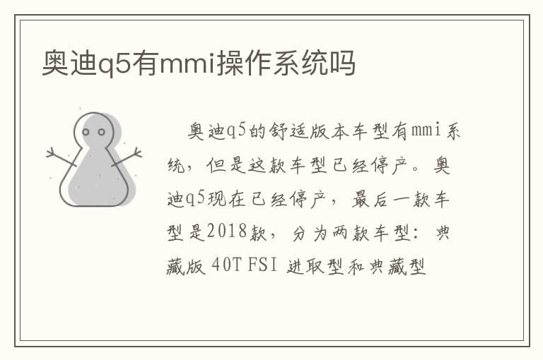 奥迪q5有mmi操作系统吗