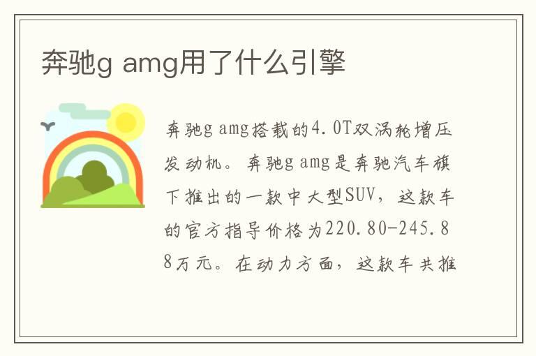 奔驰g amg用了什么引擎