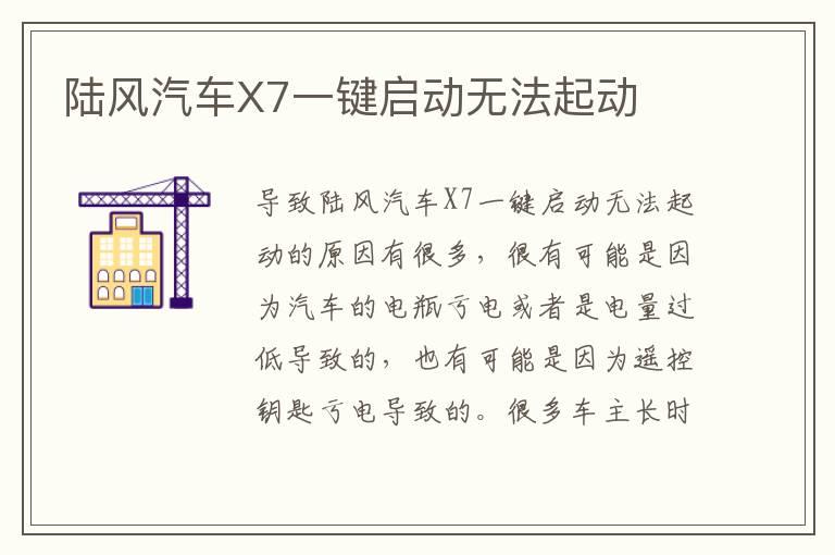 陆风汽车X7一键启动无法起动