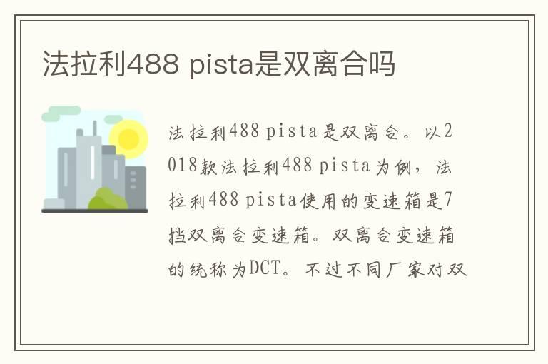 法拉利488 pista是双离合吗