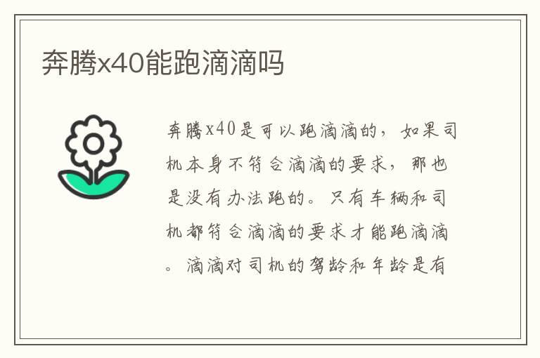 奔腾x40能跑滴滴吗