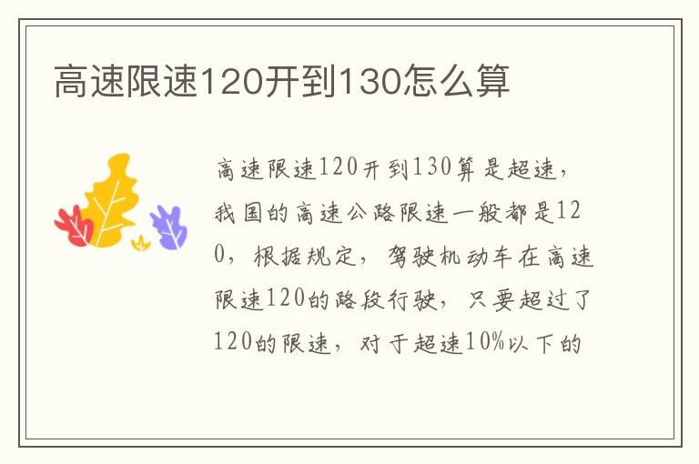 高速限速120开到130怎么算