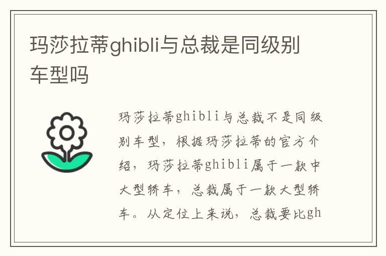 玛莎拉蒂ghibli与总裁是同级别车型吗