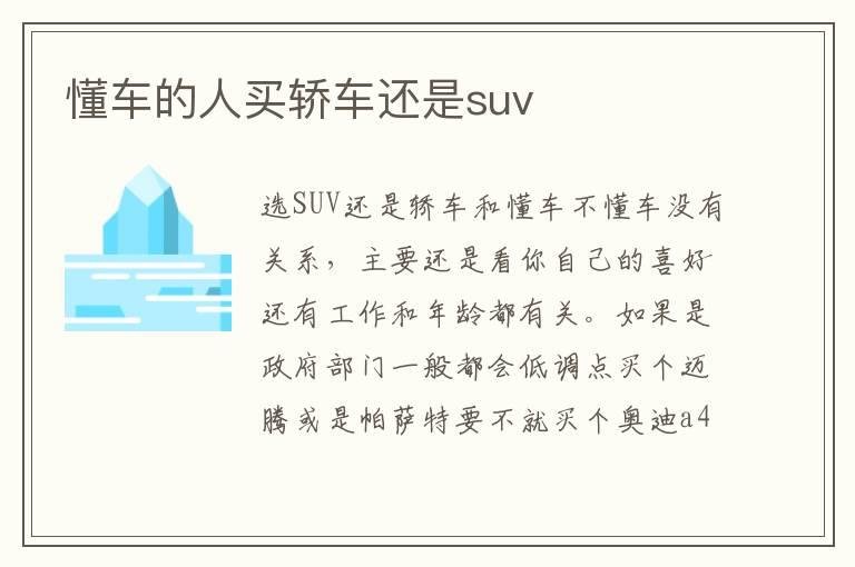 懂车的人买轿车还是suv