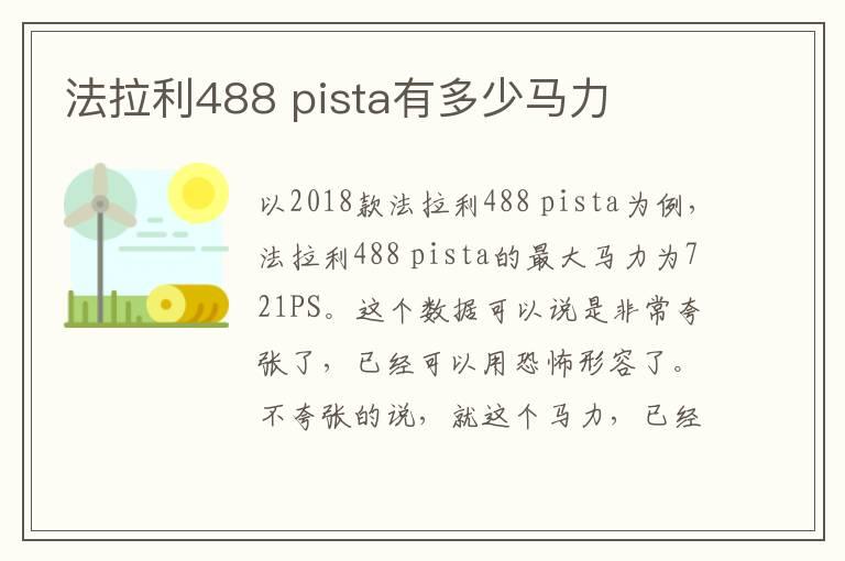 法拉利488 pista有多少马力