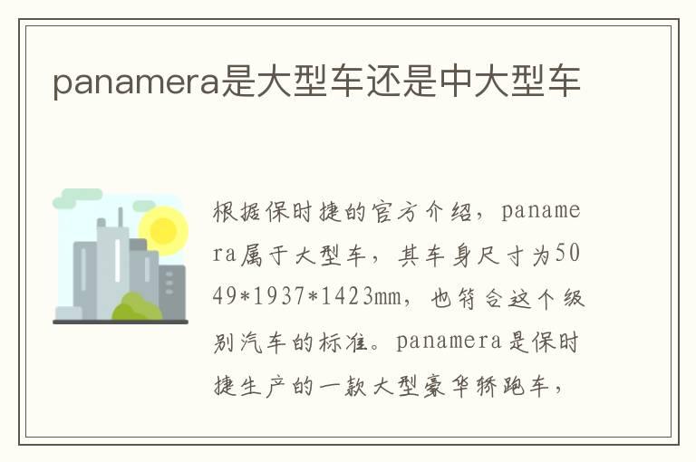 panamera是大型车还是中大型车