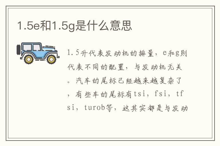 1.5e和1.5g是什么意思